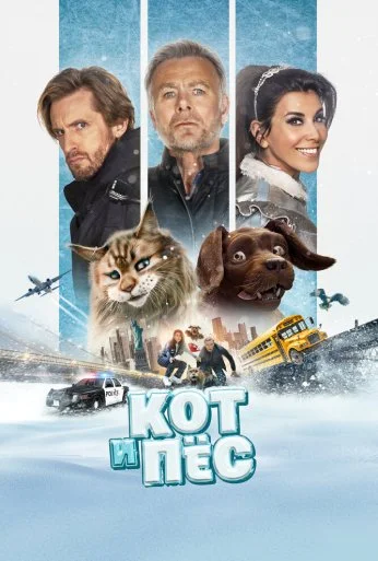 Кот и пёс (2024)